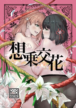 想乗交花