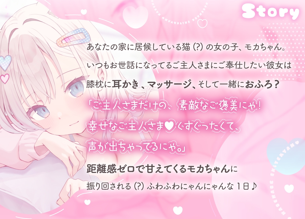 ≪もっとなでなでしてにゃん♡≫ ご主人様だいすきモカちゃんとふわふわにゃんにゃんな1日 【おひるね・お耳そうじ・おふろ】 サンプル3