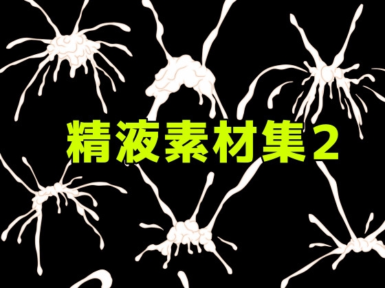精液素材集2