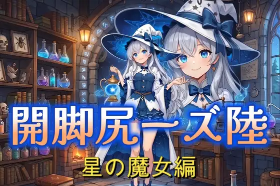 開脚尻ーズ陸(星の魔女編) ジャケット画像