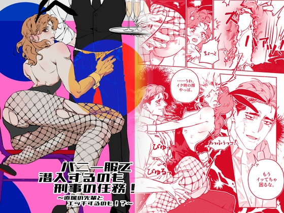 バニー服で潜入するのも刑事の任務!~直属の先輩とエッチするのも!?~