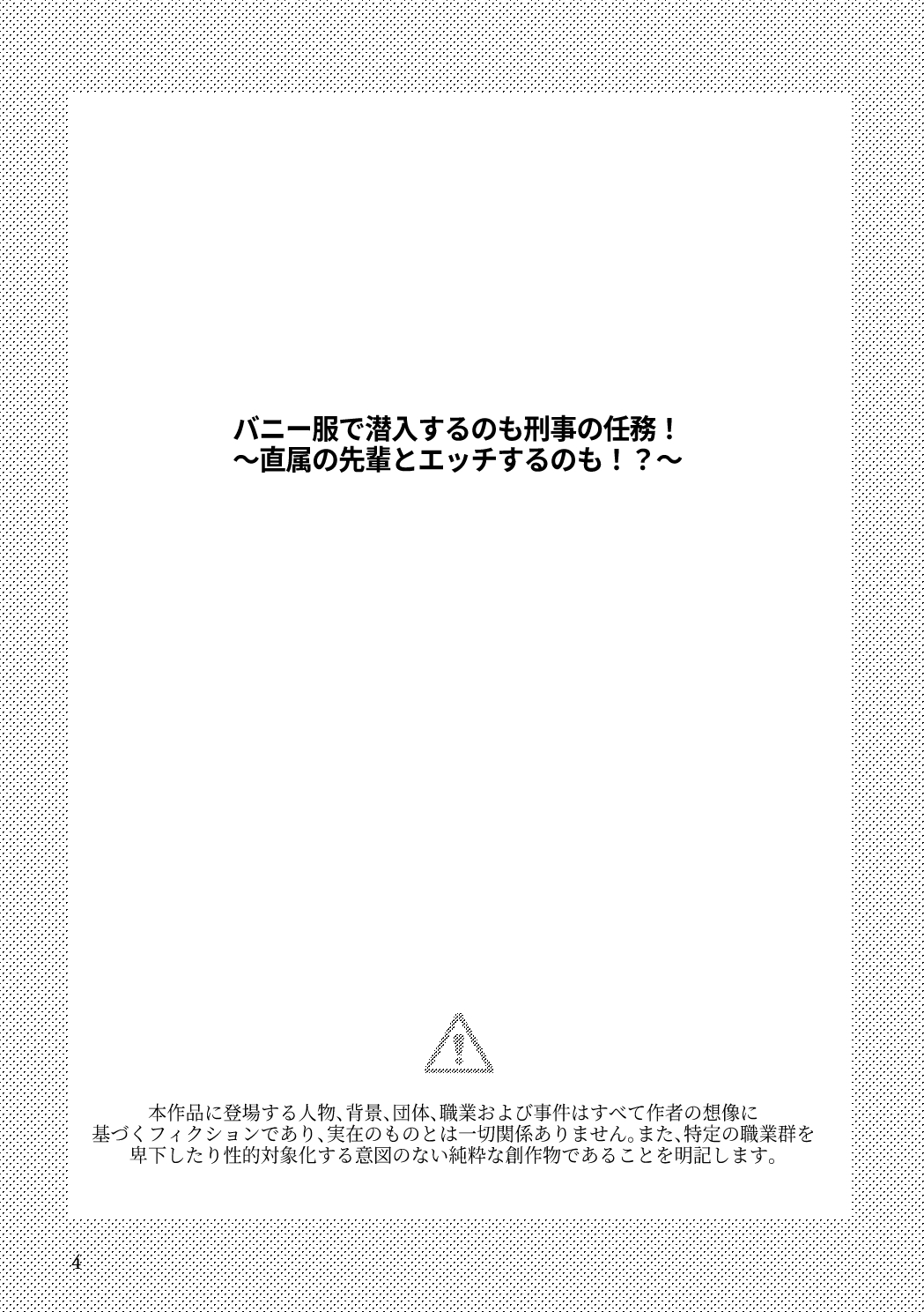 バニー服で潜入するのも刑事の任務！～直属の先輩とエッチするのも！?～ [희림Heelim] | DLsiteがるまに 2