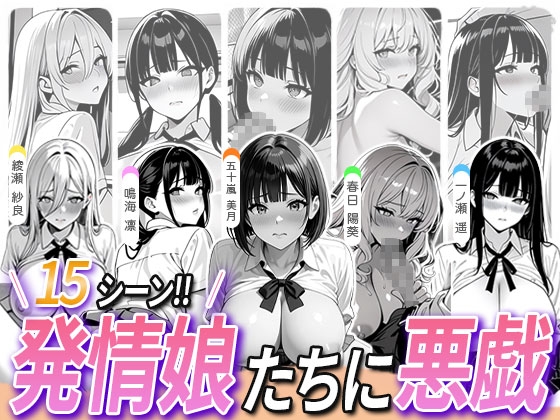 【期間限定55円セール】5人の発情娘たちに悪戯