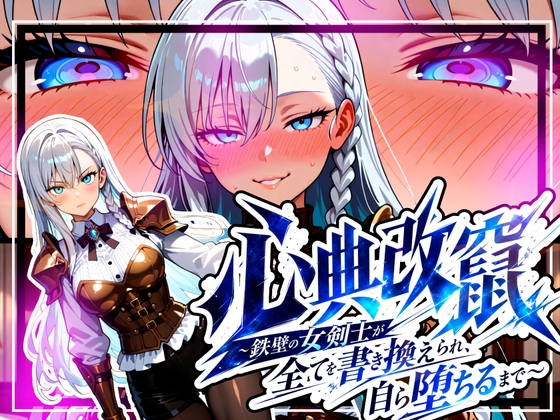 心典改竄 ~鉄壁の女剣士が全てを書き換えられ、自ら堕ちるまで~