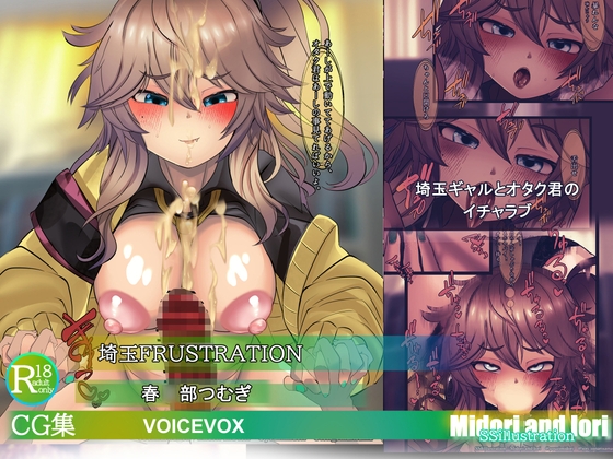 【ボイロ】春○部つむぎ 埼玉FRUSTRATION