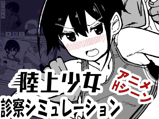 陸上少女診察シミュレーション RJ01652653