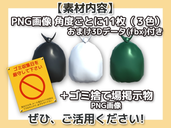 画像素材(+おまけ3Dデータ)～ゴミ袋～商用OK著作権フリー