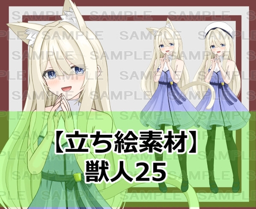 【立ち絵素材】獣人25【裸差分あり】
