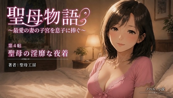 聖⺟物語 〜最愛の妻の⼦宮を息⼦に捧ぐ〜 第4帖 聖⺟の淫靡な夜着