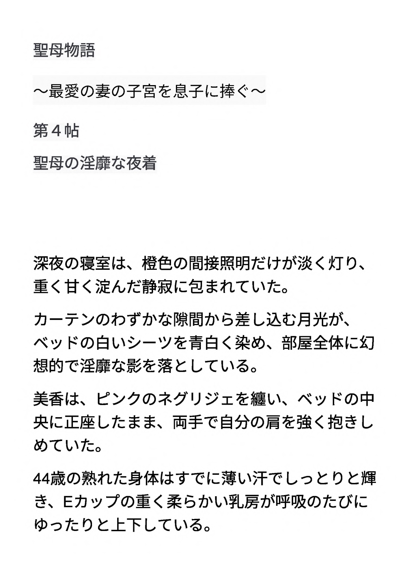 聖⺟物語 〜最愛の妻の⼦宮を息⼦に捧ぐ〜 第4帖 聖⺟の淫靡な夜着 画像1