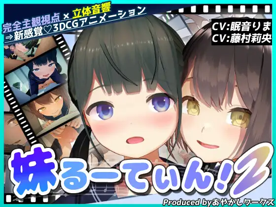【3DCGアニメ】妹るーてぃん！2