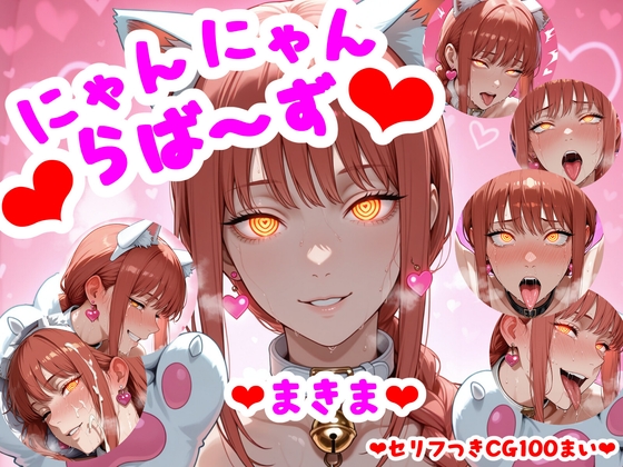 (セリフつきCG100枚)にゃんにゃんらば～ず まきま