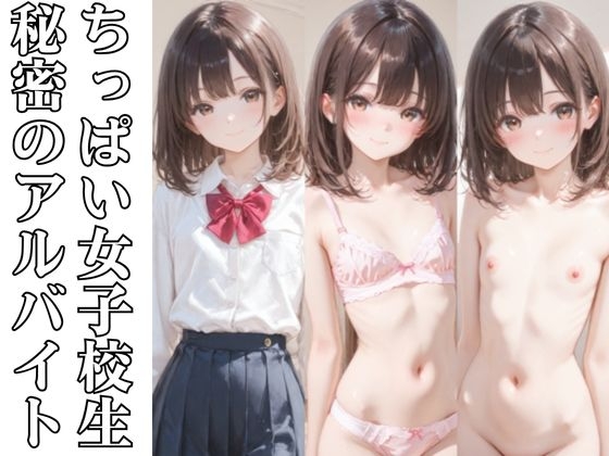 ちっぱい女子校生秘密のアルバイト