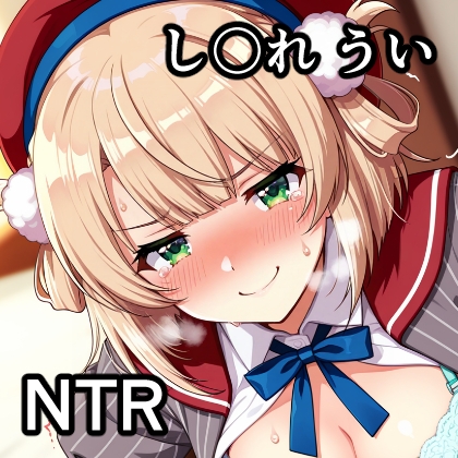 し〇れ うい NTR CG集