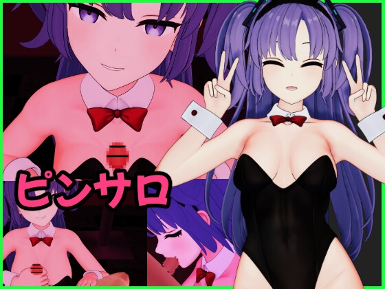 早〇ユ〇カ バニーピンサロ動画セット