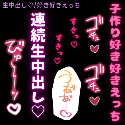 【生中出し♡/好き好きえっち】初めての子作り生えっちが気持ち良すぎて射精しても突くのが止められなくてアヘ声出しちゃう彼氏-0画像