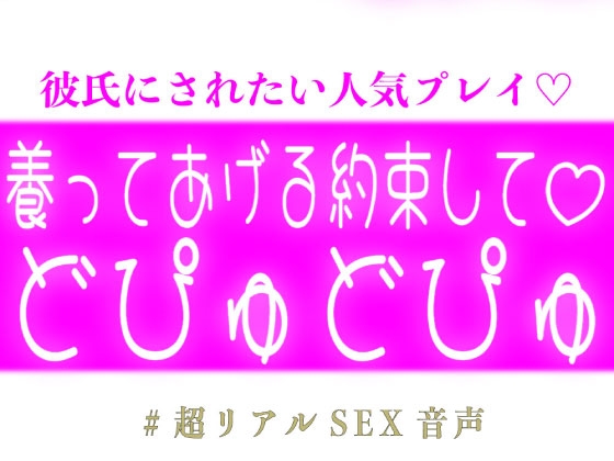 養う約束してどぴゅどぴゅする彼氏♡-0画像