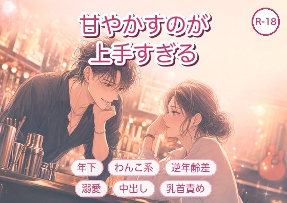 年下のくせに、甘やかすのが上手すぎる ～バンドマン店長に乳首責めで甘イキさせられる夜～
