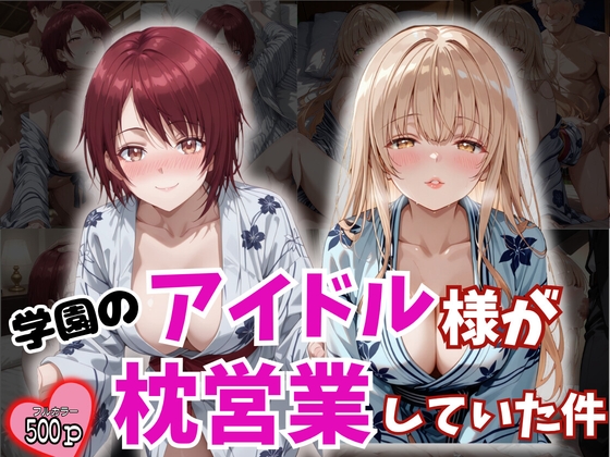 学園のアイドル様が枕営業していた件
