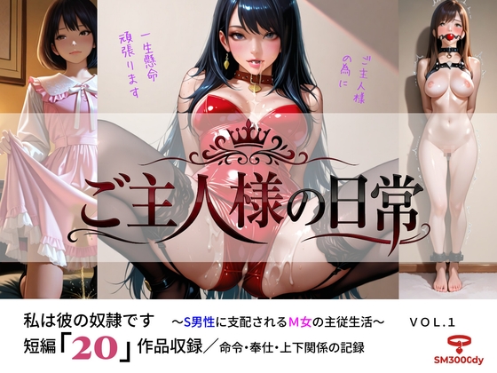 私は彼の奴○です～S男性に支配されるM女の主従生活～ VOL.1
