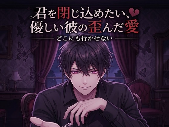 君を閉じ込めたい、優しい彼の歪んだ愛♡〜どこにも行かせないって、耳元で囁かれて依存させられる溺愛同棲〜【ヤンデレ/標準語/バイノーラル】-0画像