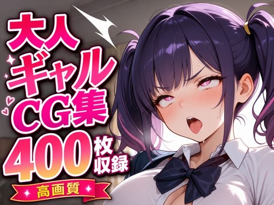 ギャルエロイラスト集 アヘ顔おほ声多め 400枚