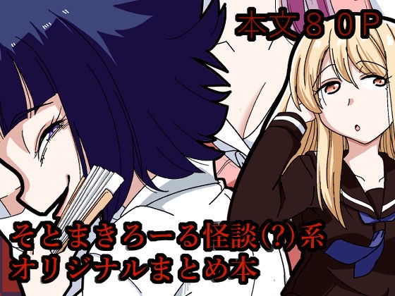 そとまきろーるの怪談(?)盛り