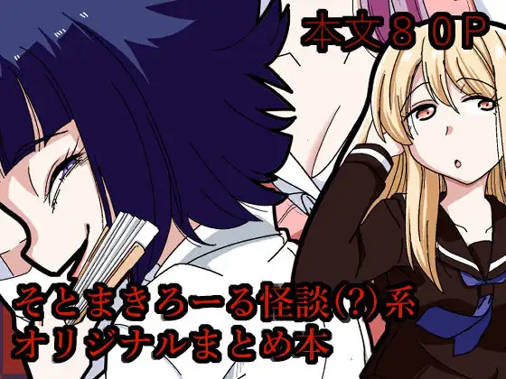 そとまきろーるの怪談(?)盛り ジャケット画像