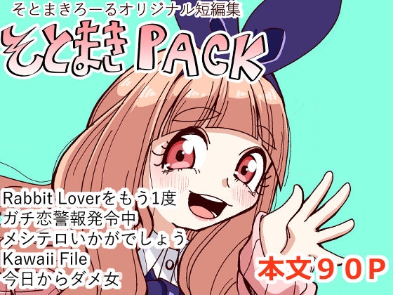 そとまきPACK