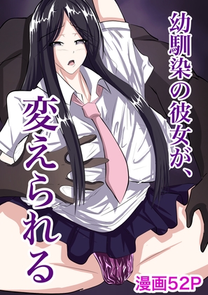 幼馴染の彼女が、変えられる