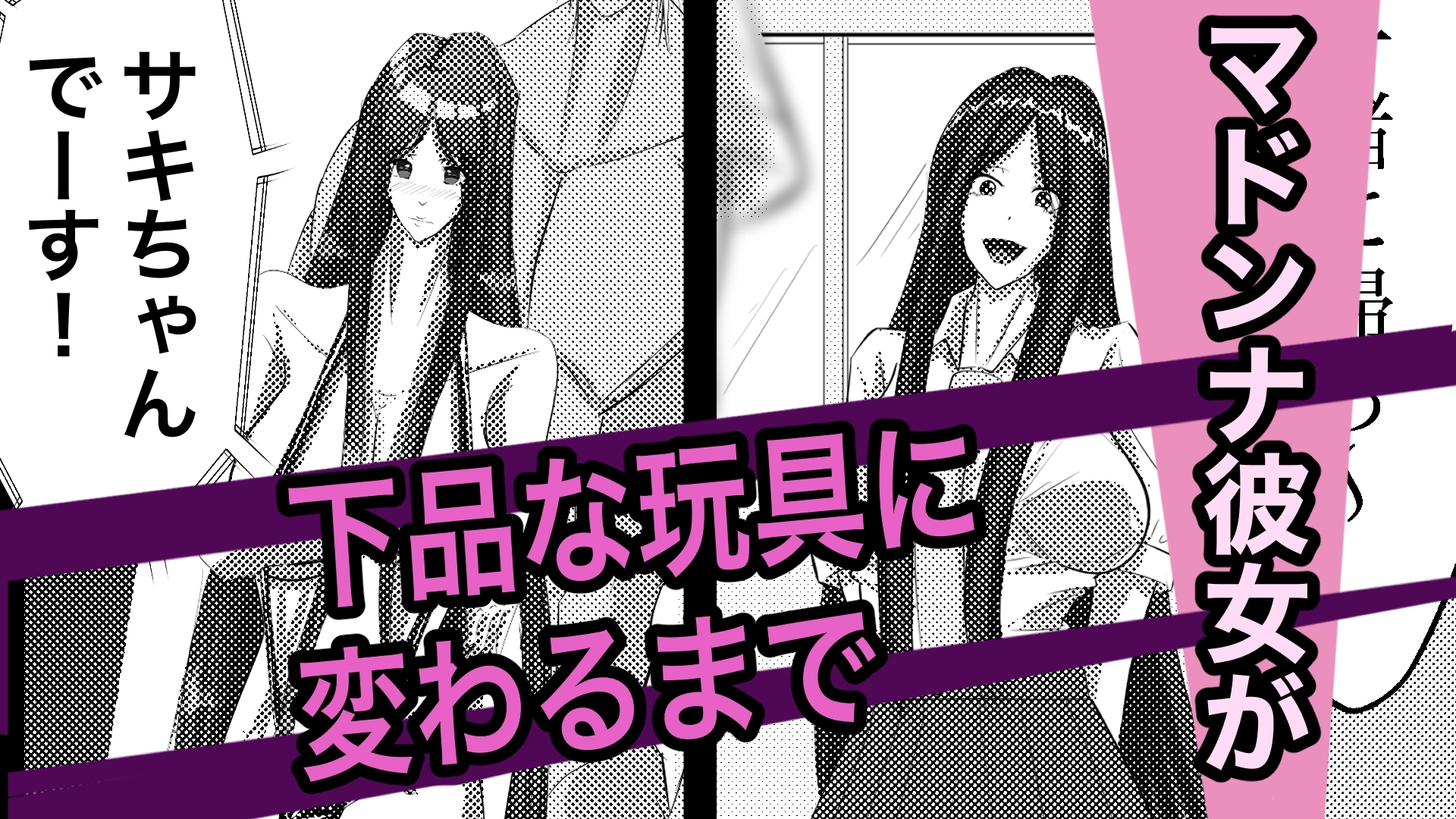 幼馴染の彼女が、変えられる-2