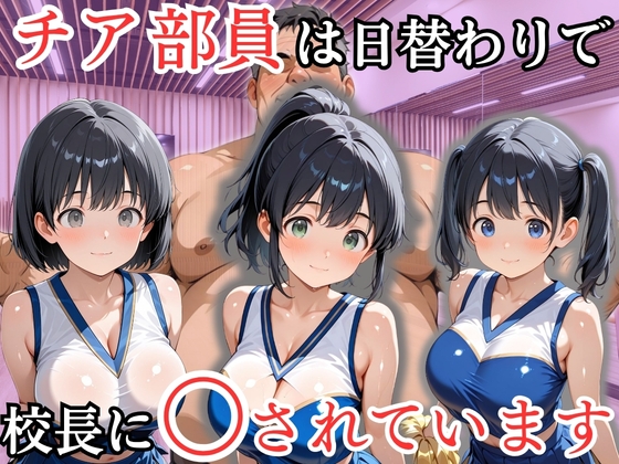 チア部員は日替わりで校長に〇されています