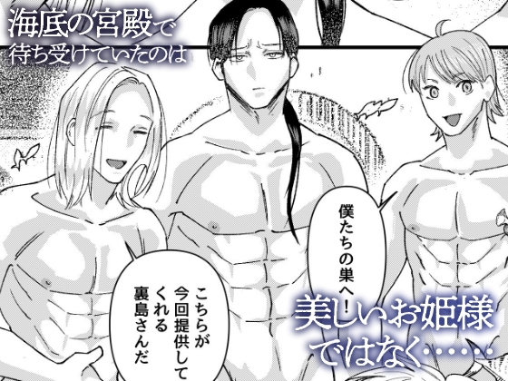 深海の底で三人の男たちに貪られる~快楽に満ちた逞しい海の男たちの宮殿~ 画像2