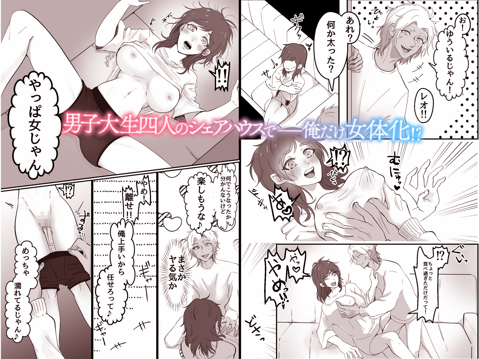 俺がTS女体化!?~シェアハウスの男三人の餌食になり快楽責めされまくる~ 画像1