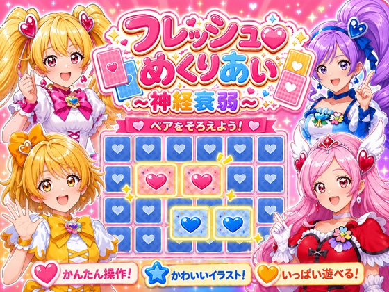 フレッシュめくりあい ~神経衰弱~