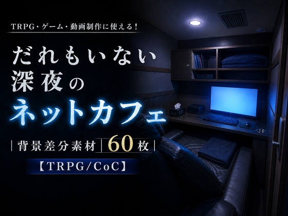 だれもいない深夜のネットカフェ|背景差分素材60枚【TRPG/CoC】