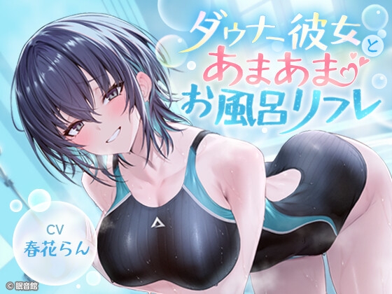【CV:春花らん】ダウナー彼女とあまあまお風呂リフレ【2026/7/26迄早期購入特典】