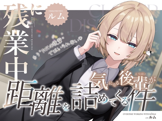 残業中に気になる後輩が距離を詰めてくる件