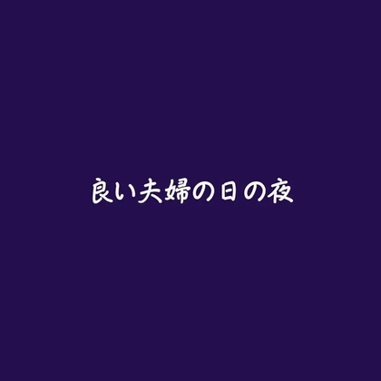 良い夫婦の日の夜-0画像
