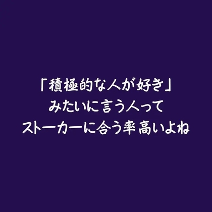 「積極的な人が好き」みたいに言う人ってストーカーに合う率高いよね-0画像