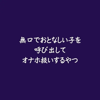 無口でおとなしい子を呼び出してオナホ扱いするやつ-0画像