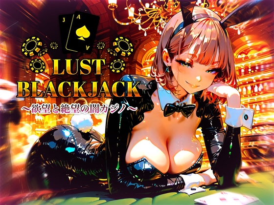 LUST BLACKJACK 〜欲望と絶望の闇カジノ〜