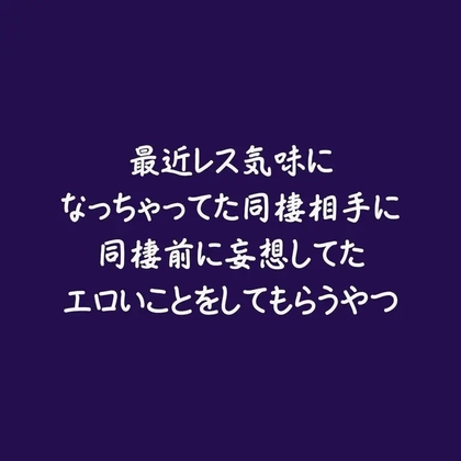 最近レス気味になっちゃってた同棲相手に同棲前に妄想してたエロいことをしてもらうやつ-0画像