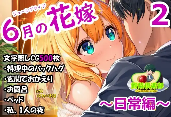六月の花嫁(ジューンブライド)2_日常編 ジャケット画像