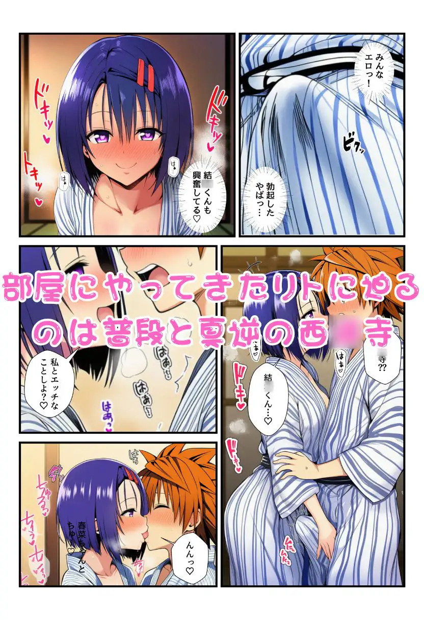 修学旅行の旅館でお酒を飲んだ春菜がエロ暴走！リトだけじゃなく酔ったとらぶる女子たちに襲いかかり乱交に！ サンプル画像 6