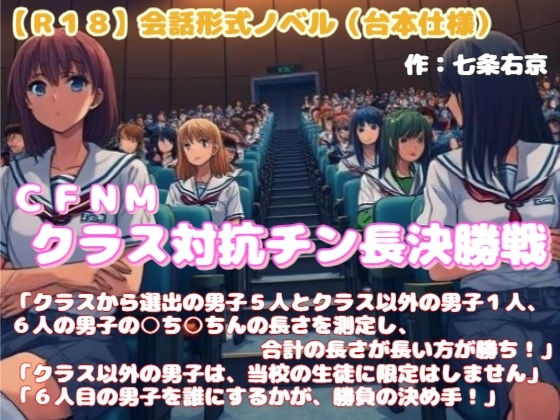 【R18】会話形式ノベル(台本仕様) CFNM『クラス対抗チン長決勝戦』