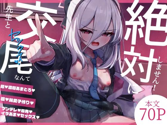 先生と交尾なんて絶対にしません！ [RJ01653072]
