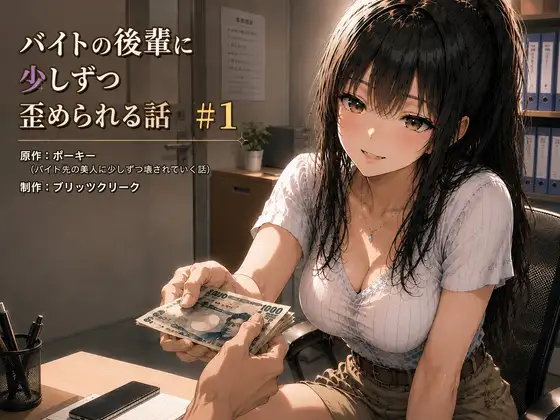 バイトの後輩に少しずつ歪められる話#1 ジャケット画像