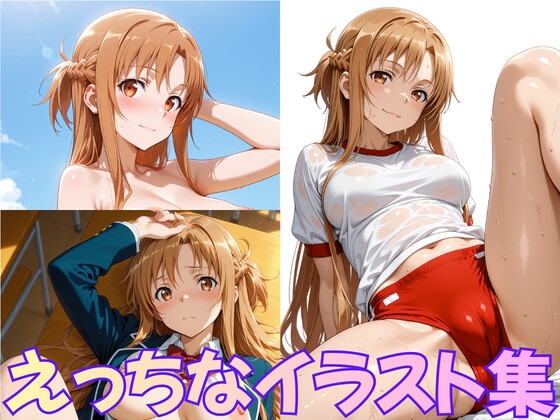 えっちなイラスト集 ア〇ナ編