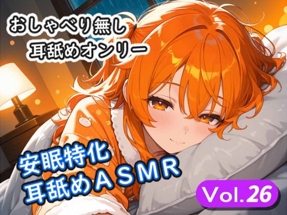 <安眠特化耳舐めASMR Vol.26>